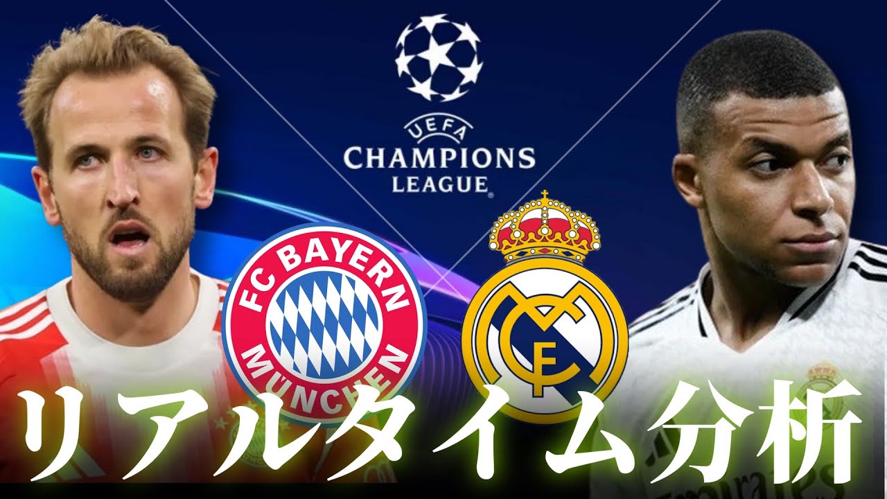 UEFAチャンピオンズリーグ】バイエルンミュンヘン×レアルマドリード
