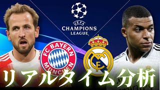 【UEFAチャンピオンズリーグ】バイエルンミュンヘン×レアルマドリード ベスト8 4:00キックオフ リアルタイム戦術分析
