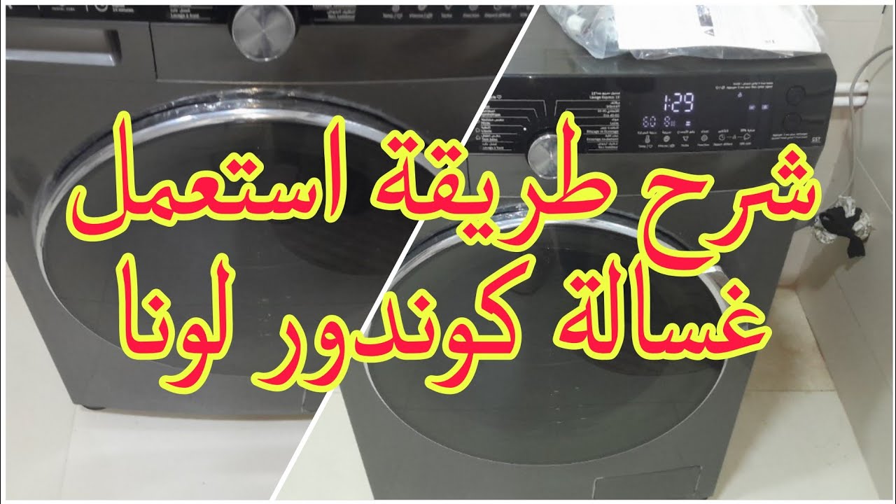 شرح استعمال غسالة كوندور CONDOR LUNA بعد طول انتظار ربي عوضني وماشينة كوندور دخلت داري الحمد لله