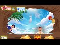 बनिया का कुआ - कथा (भाग-2) | Baniya Ka Kuan | Dharmik Kahani | पंचतंत्र की कहानियाँ