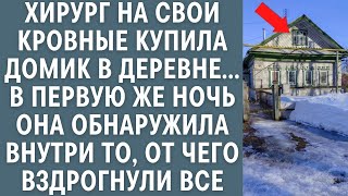 видео: Хирург купила дом в деревне для ПМЖ... В первую же ночь обнаружила внутри то, от чего вздрогнули все картинка: Хирург купила дом в деревне для ПМЖ... В первую же ночь обнаружила внутри то, от чего вздрогнули все
