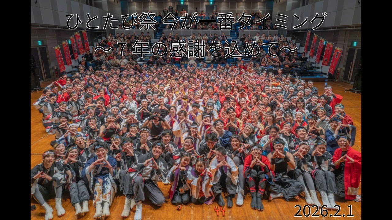 ひとたび祭 今が一番タイミング～7年の感謝を込めて～2026.2.1