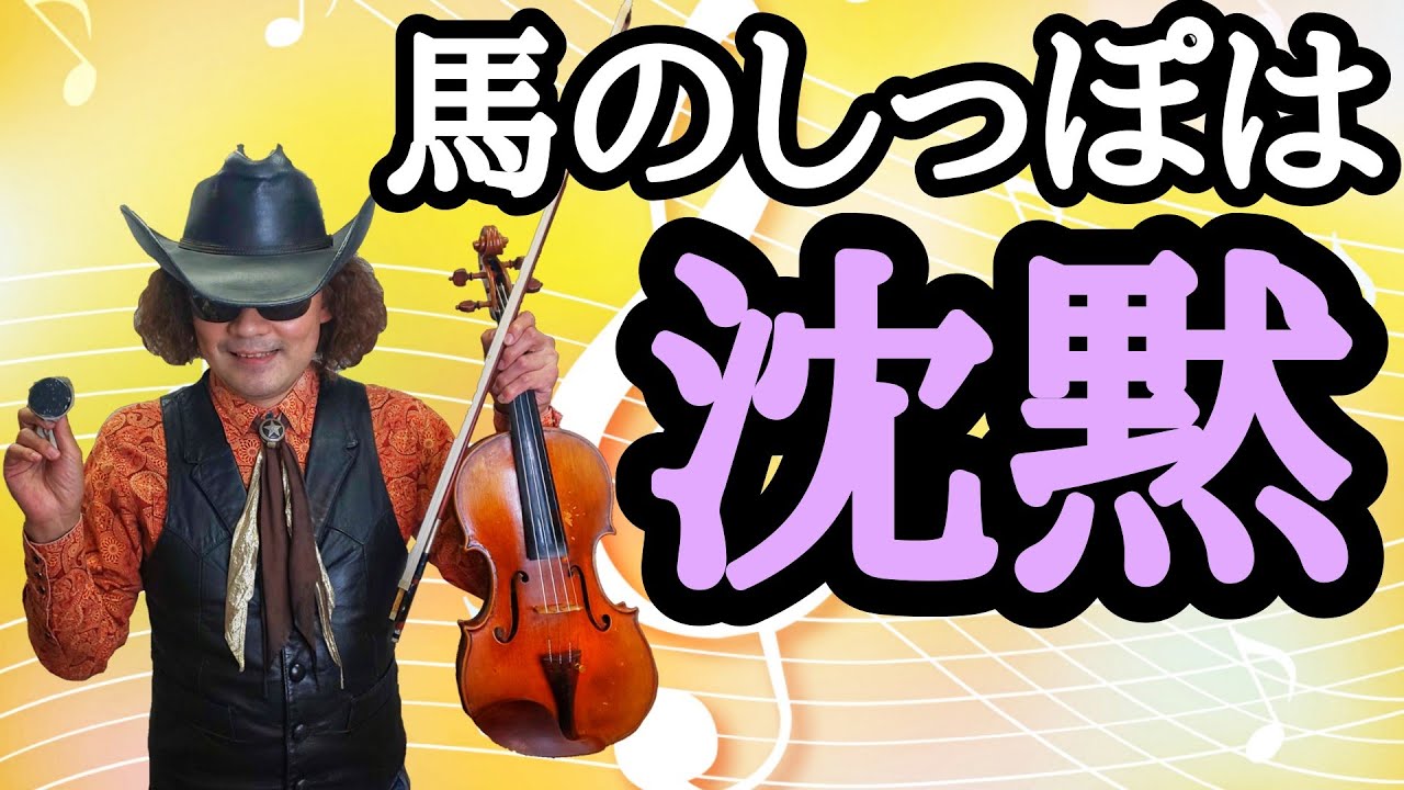 音楽雑学♪ バイオリンの弓、松脂が全くついていない状態で弾くと