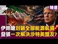 【精選】伊朗嗆「封鎖全部航道」一次解決沙特美盟友？！荷姆茲未解封「再威脅掐曼德海峽 」全球油價恐暴漲？！｜#環球大戰線 #寰宇新聞 @globalnewstw​