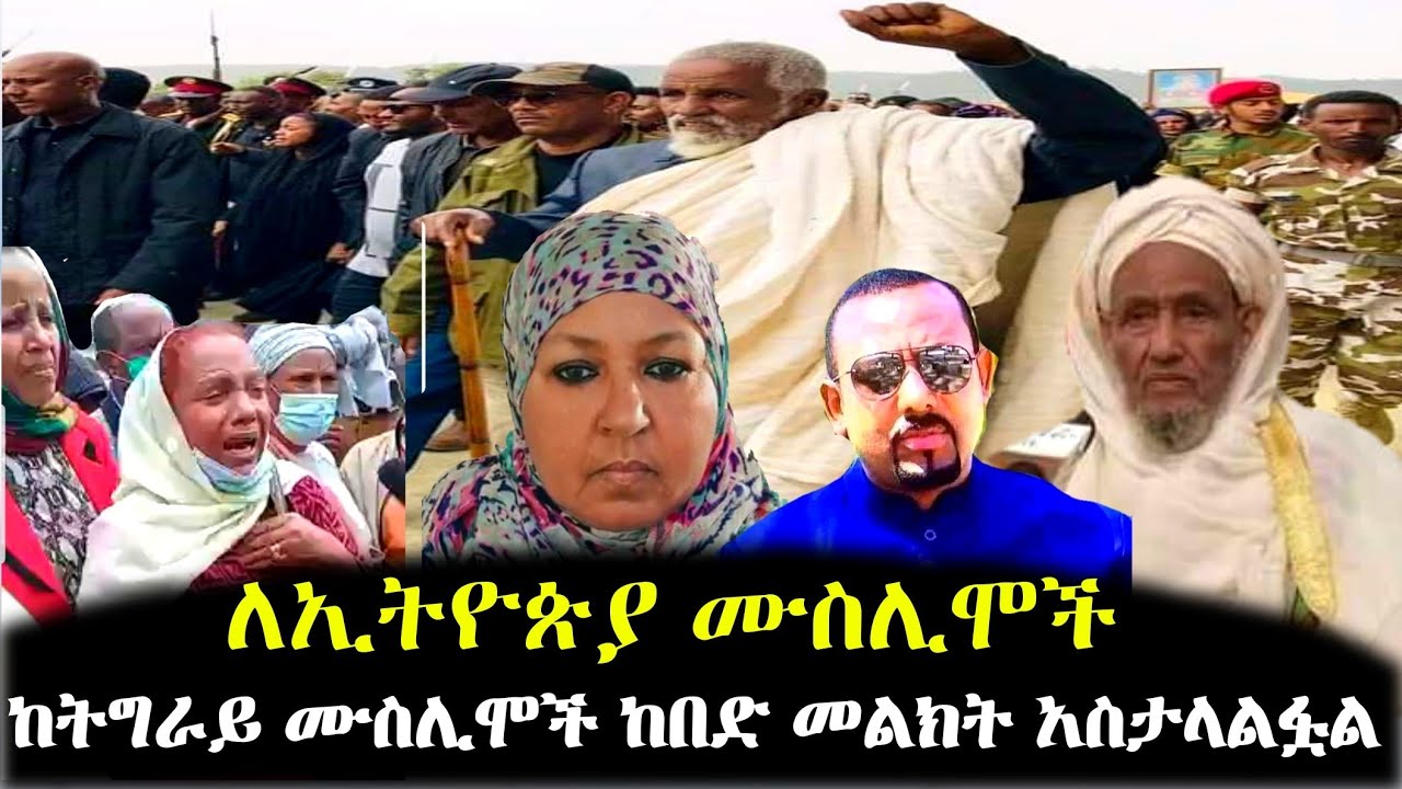 ለኢትዮጵያ ሙስሊሞች ከትግራይ ሙስሊሞች ከበድ መልክት አስታላልፏል