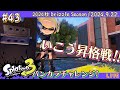 スプラトゥーン3 Splatoon3 バンカラマッチ S 限界への挑戦 43 スプラトゥーン3 Splatoon3 バンカラマッチ S 限界への挑戦 43