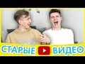 РЕАКЦИЯ НА СТАРЫЕ ВИДЕО | ЛУЧШИЕ ЧЕЛЕНДЖИ | HALBER