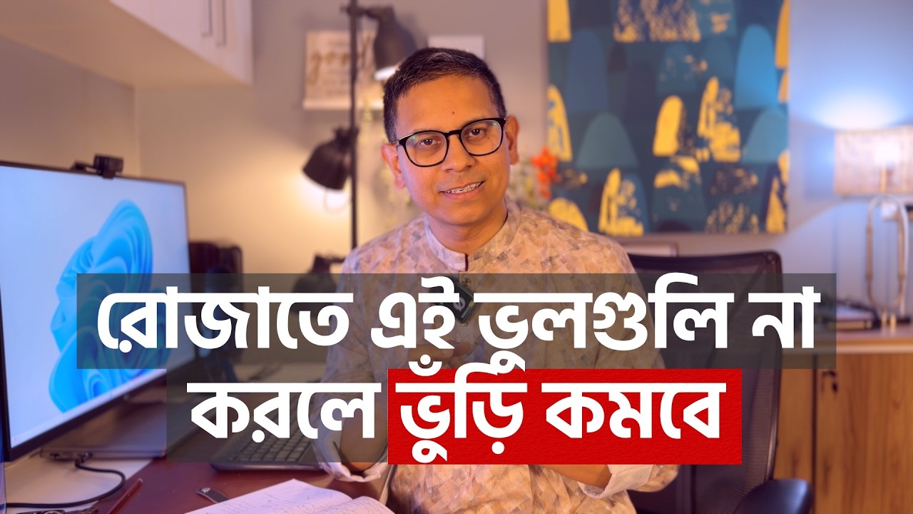 রোজাতে এই ভুলগুলি না করলে ভুঁড়ি কমবে