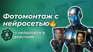 Фотомонтаж с ИИ: Как сделать крутые изображения за 10 секунд screenshot 1
