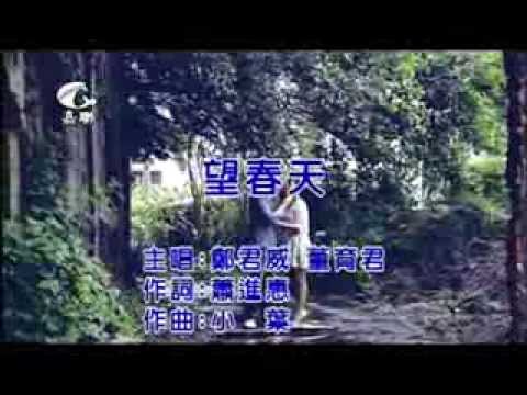 望春天 ~ 鄭君威&董育君 KTV