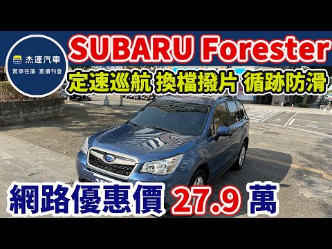 新車價113萬 2015年 SUBARU Forester 2.0 i 現在特惠價只要27.9萬 車輛詳細介紹 上傳日期20240330
