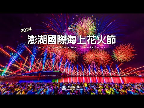 【直播完整版】【2024澎湖國際海上花火節】4/25試放場｜三立新聞網 SETN.com