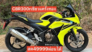 CBR300r เขียวแคร้งทอง สวยราคาเบาๆ