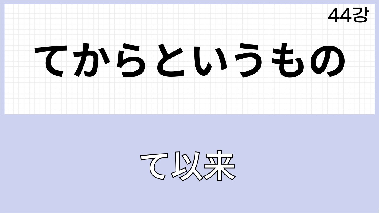 JLPT N1 문법 (44강)~てからというもの(て以来와 차이점) - YouTube