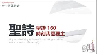 聖詩160 時刻我需要主(20210912)