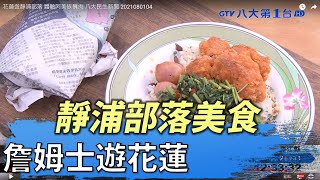 靜浦部落美食 詹姆士遊花蓮 八大民生新聞 2021080104
