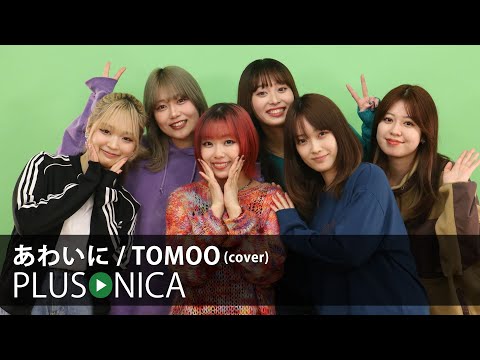 あわいに TOMOO Cover