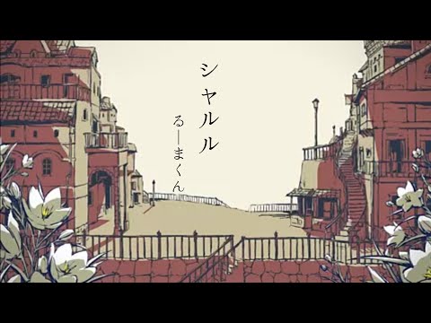 【PV】シャルル 【オリジナルPV】