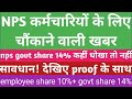 NPS पूरी जानकारी।update nps14% step by step/state share 14% yes or no।live proof। govt employees