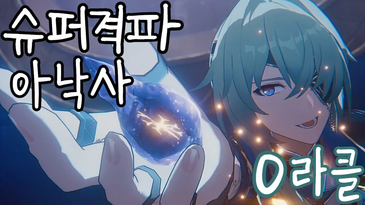 아낙사의 새로운 사용법?! 슈퍼격파 아낙사 0라클 | 〈붕괴: 스타레일〉