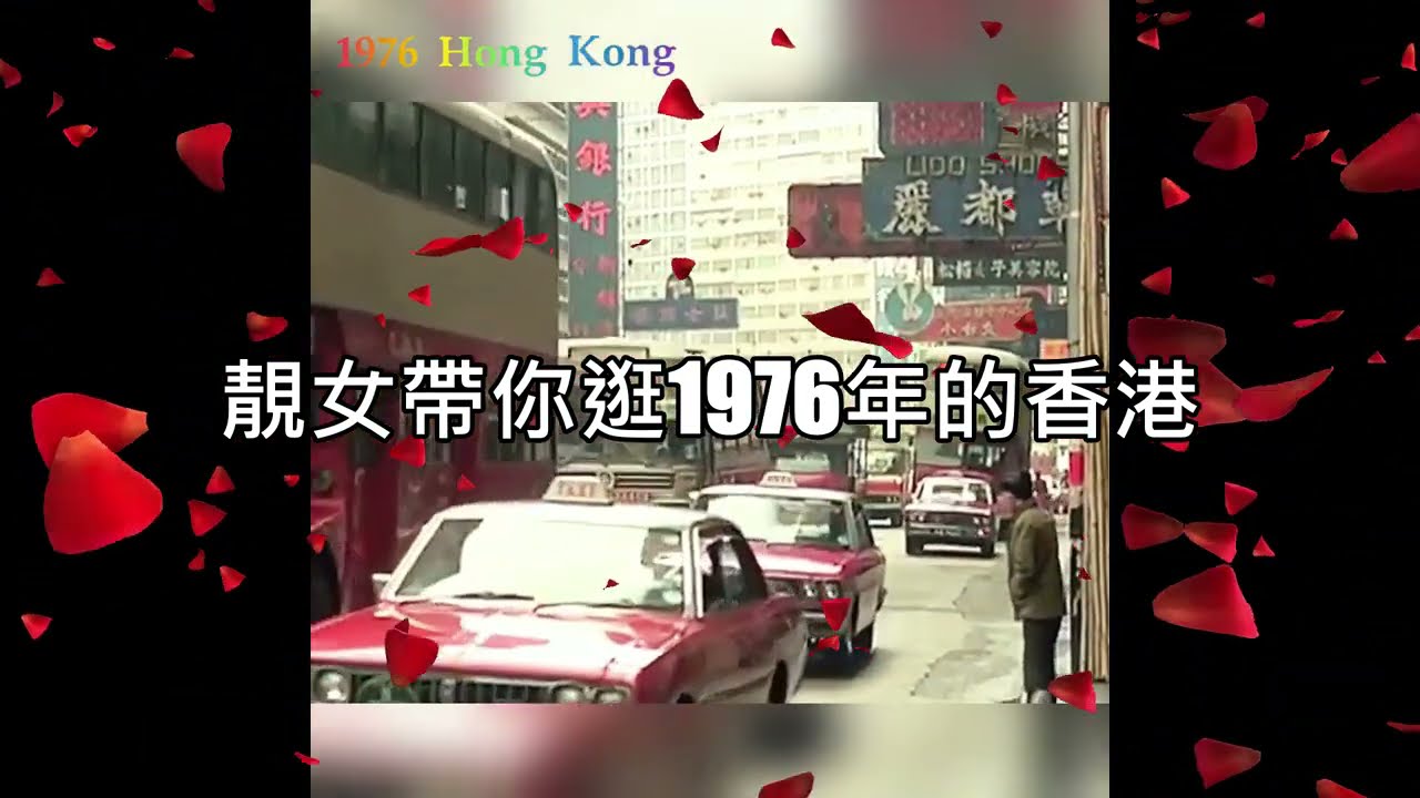 靚女帶你逛逛1976年的香港