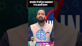 भारत को बांग्लादेश से क्या सीख लेने की जरूरत है? part2