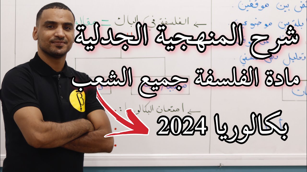 بكالوريا 2024 : المنهجية الجدلية مادة الفلسفة (جميع الشعب )