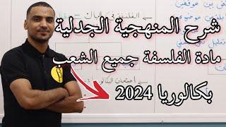 بكالوريا 2024 : المنهجية الجدلية مادة الفلسفة (جميع الشعب )