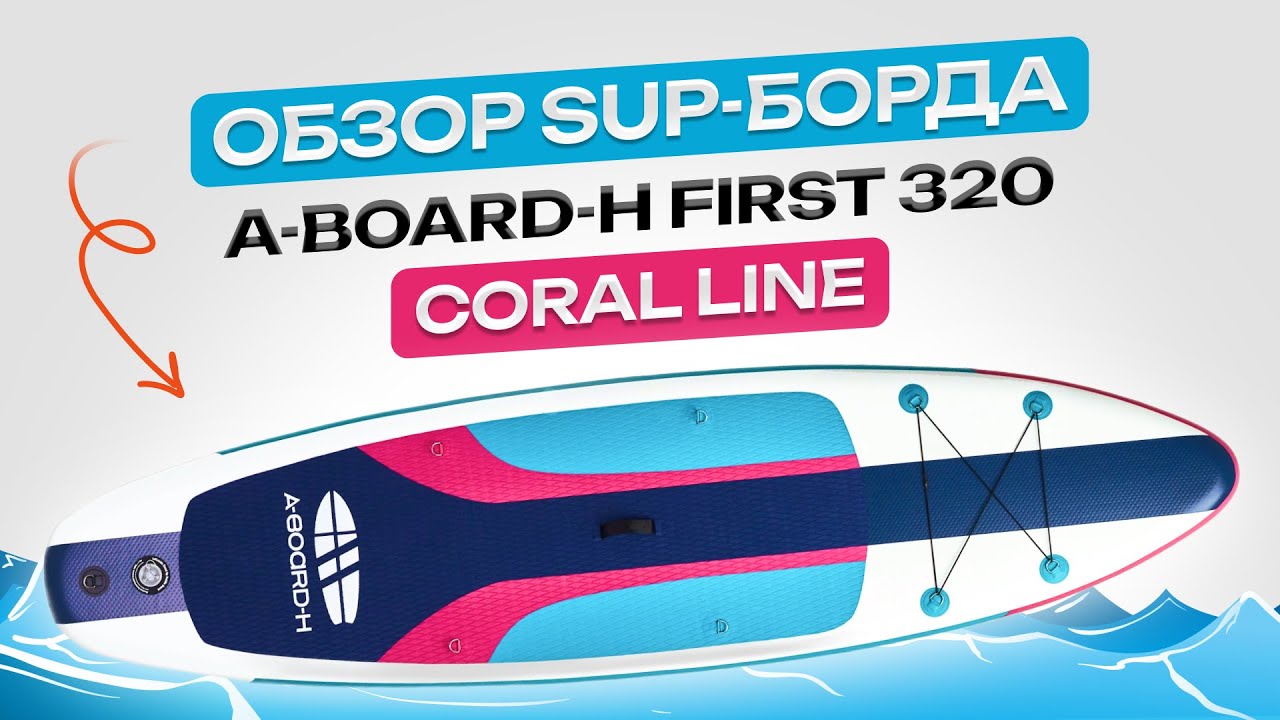 Сапборд A-BOARD-H модель FIRST 320 CORAL LINE