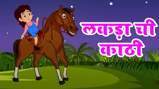 लकड़ा ची काठी | Lakdi Ki Kathi In Marathi | Kids Nursery Rhymes | Riya Rhymes Marathi