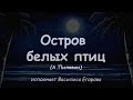 07 Остров белых птиц (А.Пилявин) - исп. Василиса Егорова