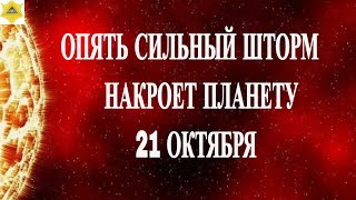 картинка: ОПЯТЬ СИЛЬНЫЙ ШТОРМ НАКРОЕТ ПЛАНЕТУ 21 ОКТЯБРЯ 2025!