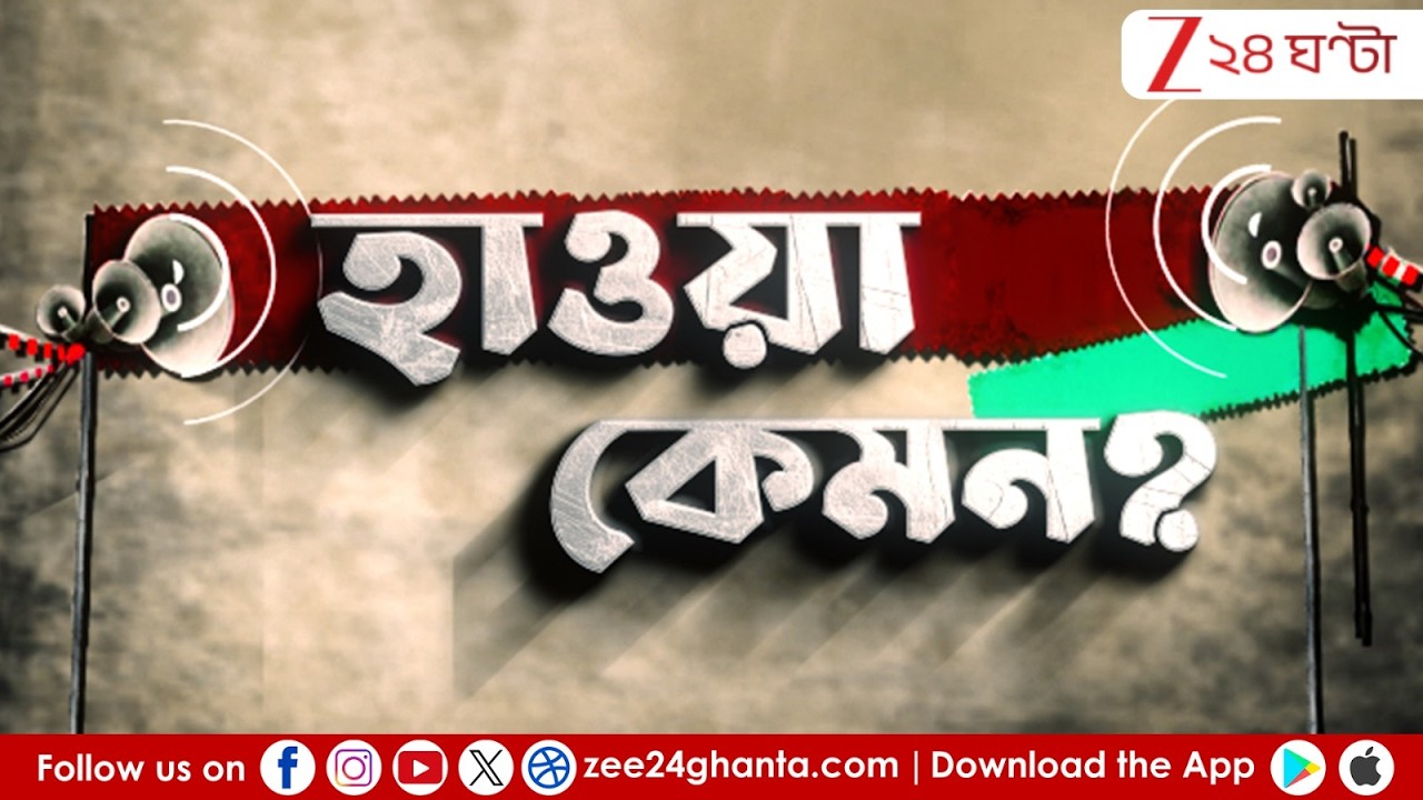 WB Election 2026: আসন্ন বিধানসভা ভোট! হাওয়া কেমন জানতে বীরভূমে জি ২৪ ঘণ্টা | Zee 24 Ghanta