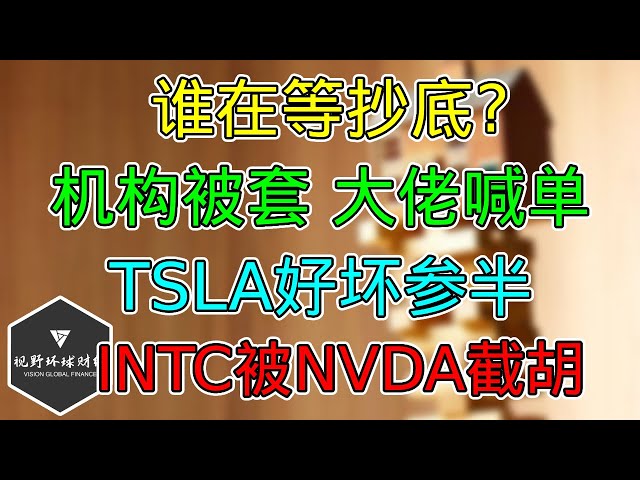 美股 谁在等抄底？机构加仓也被套！你也迷茫了吗？ TSLA好坏参半！INTC遇大麻烦！大佬喊单逆转债市！