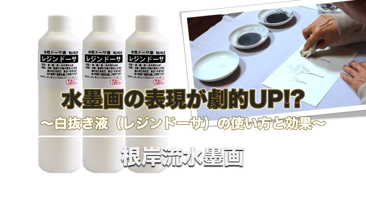 【根岸流 水墨画】 白抜き液の使い方と効果#15