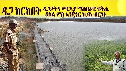 ዲጋታትና መርኣያ ማሕበራዊ ፍትሒ - ዲጋ ከርከበት - ኤርትራ ኣብ ሓዲድ ልምዓታዊ ጉዕዞ (2ይ ክፋል) -DimTsi Hafash Eritrea/ድምጺ ሓፋሽ ኤርትራ