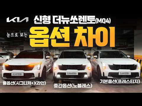 2027 신형 더뉴쏘렌토MQ4 모든 트림 옵션 및 디자인 차이! 달라진 부분 비교 시승기! 쏘렌토 깡통 프레스티지, 노블레스, 시그니처, X라인까지 디자인 옵션 비교설명
