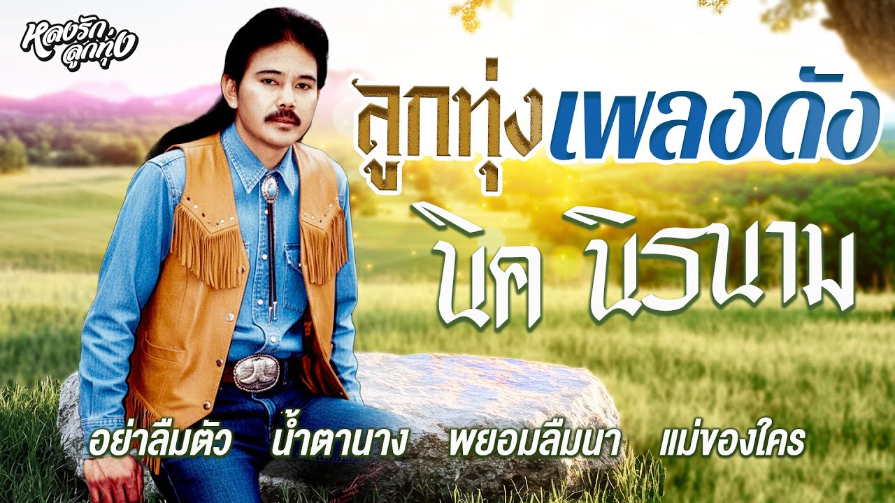 ลูกทุ่งเพลงดัง { นิค นิรนาม }