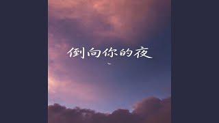 倒向你的夜