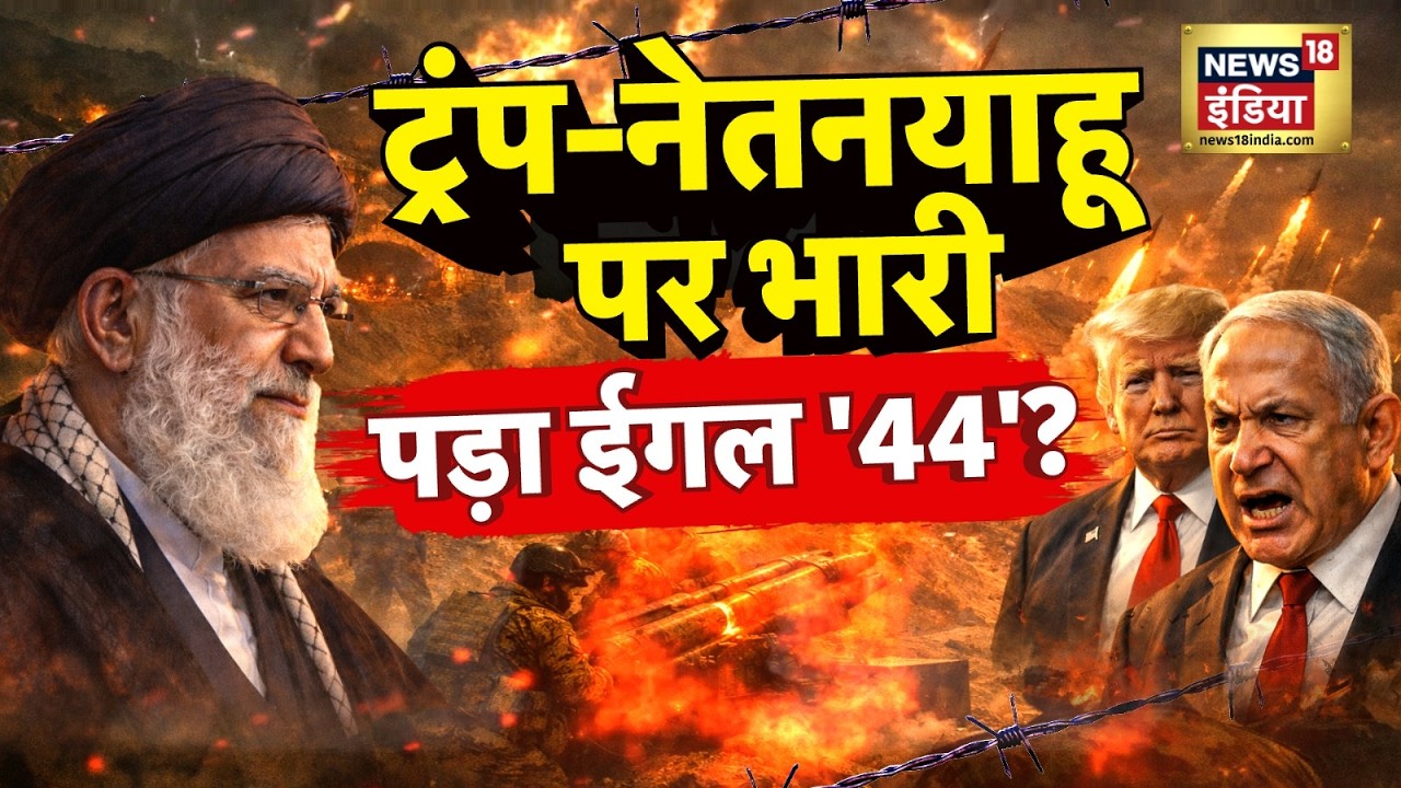 US-Iran War : ट्रंप-नेतनयाहू पर भारी पड़ा ईगल '44' ? | Trump | Khamenei | Netanyahu | N18G