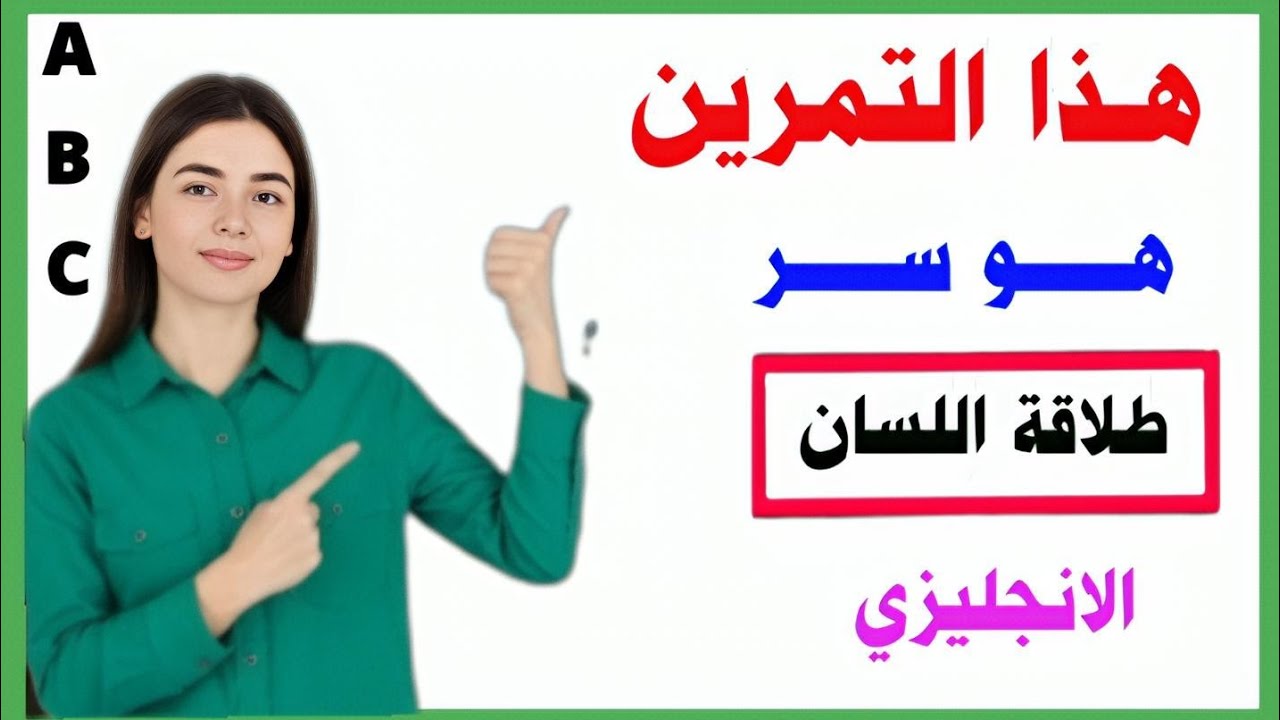 كيف تعلم اللغة الانجليزية بسهولة وبدون تعقيد ⬅️ اسهل طريقة لتعلم اللغة الانجليزية من الصفر للمبتدئين