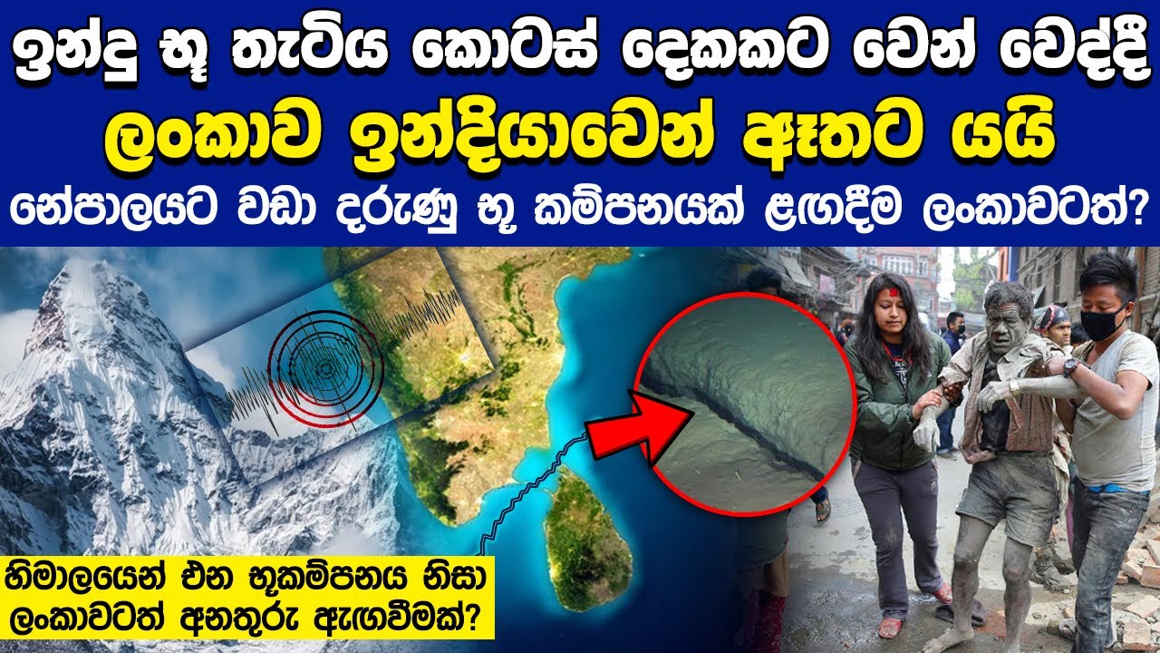 හිමාලයේ සිදු වෙන්න යන ප්‍රබල භූකම්පනයක් නිසා ලංකාව ඉන්දියාවෙන් ඈතට යයි