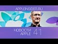 Новости Apple, 41 выпуск: Jailbreak iOS 7, Apple в России и Итоги года