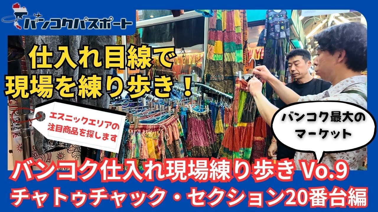 【タイ輸入】バンコク仕入れ現場練り歩きVol.9 「チャトゥチャック・セクション20番台」—エスニックアパレル＆タイパンツの宝庫！