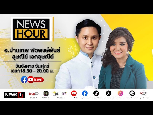 Live #NewsHour อ.ปานเทพ เตือนระวังสินค้าขาดแคลน เพราะไม่มีบรรจุภัณฑ์พลาสติก : 10-03-69