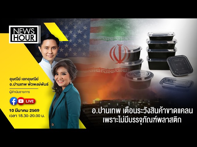 Live #NewsHour 10-03-69