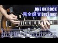 （ギター解説）ONE OK ROCK - 完全感覚Dreamer（Guitar Tutorial）