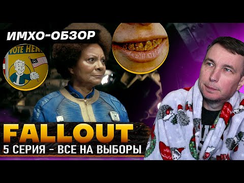 видео: FALLOUT - 5я серия - ДЕТАЛЬНЫЙ ИМХО-Обзор