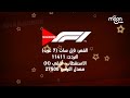 إعلان جديد نااااادررررر تردد قناة شبابيك Formula 1 المصرية 2025 