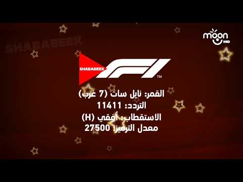 إعلان جديد نااااادررررر تردد قناة شبابيك Formula 1 المصرية 2025 